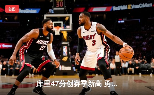 库里47分创赛季新高 勇士加时险胜国王迎五连胜