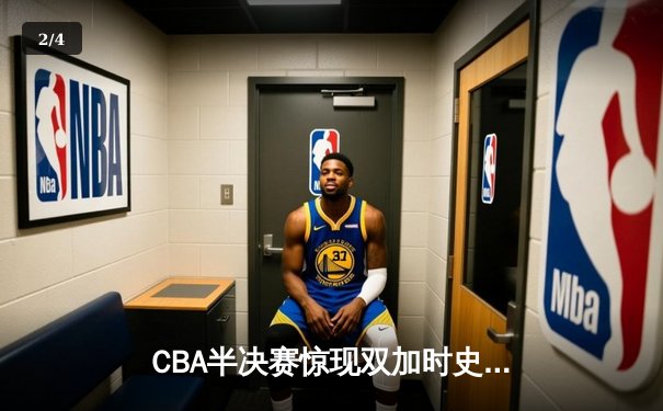 CBA半决赛惊现双加时史诗对决 辽宁男篮117-116逆转广东晋级总决赛 - 2