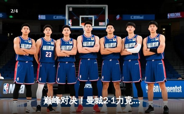 巅峰对决！曼城2-1力克皇马挺进欧冠决赛 德布劳内绝杀定乾坤 - 2