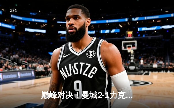 巅峰对决！曼城2-1力克皇马挺进欧冠决赛 德布劳内绝杀定乾坤 - 3