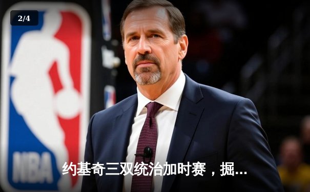 约基奇三双统治加时赛，掘金鏖战森林狼扳平系列赛 - 2