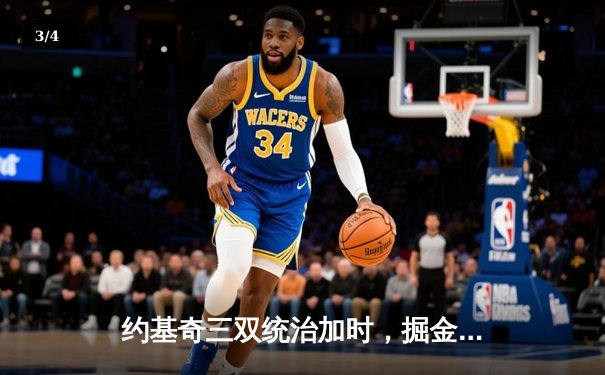 约基奇三双统治加时，掘金鏖战力克森林狼扳平系列赛 - 3