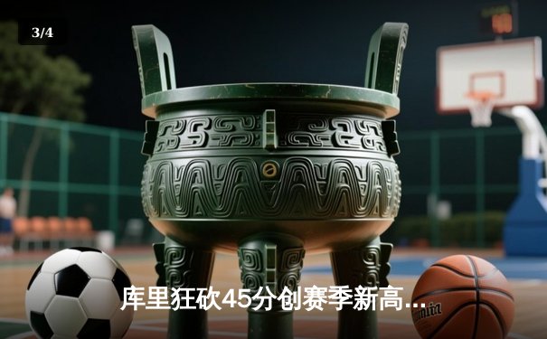 库里狂砍45分创赛季新高 勇士末节逆转太阳取关键胜利 - 3