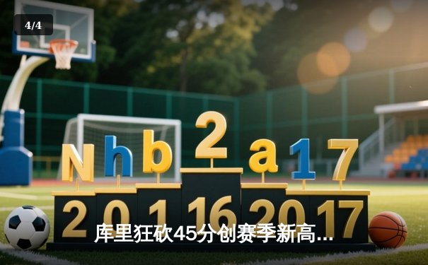 库里狂砍45分创赛季新高 勇士末节逆转太阳取关键胜利 - 4