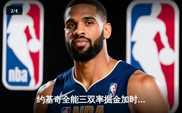 约基奇全能三双率掘金加时险胜勇士，库里空砍38分难阻四连败 - 2