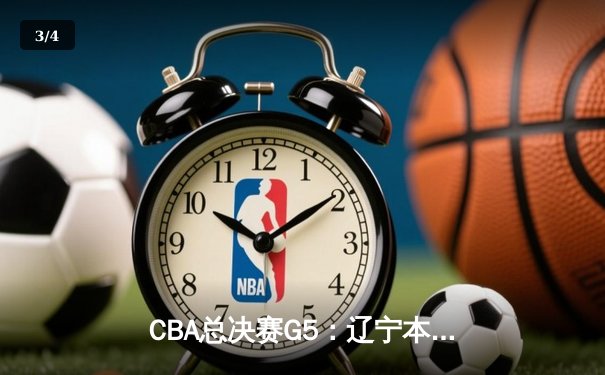 CBA总决赛G5：辽宁本钢加时险胜新疆广汇 强势卫冕实现三连冠 - 3