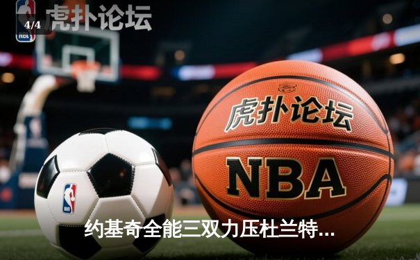 约基奇全能三双力压杜兰特 掘金加时险胜太阳迎开门红 - 4