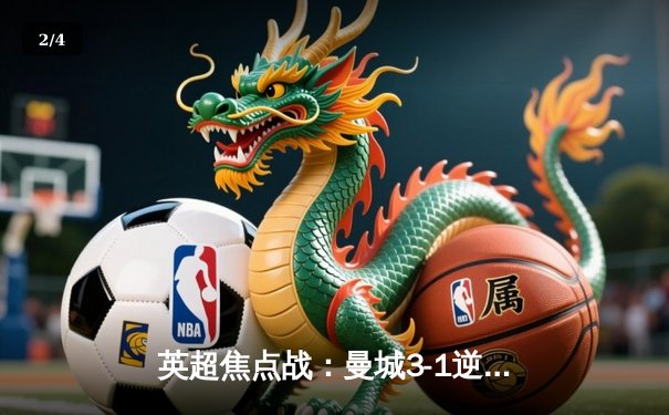 英超焦点战：曼城3-1逆转曼联，哈兰德双响锁定胜局 - 2