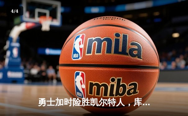 勇士加时险胜凯尔特人，库里狂砍43分率队捍卫主场 - 4