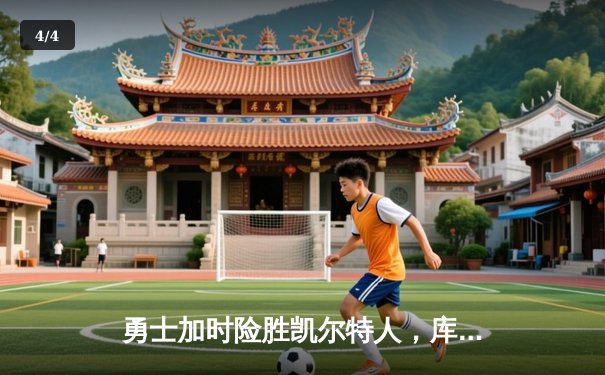 勇士加时险胜凯尔特人，库里狂砍43分率队捍卫主场 - 4