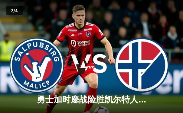 勇士加时鏖战险胜凯尔特人，库里关键三分定乾坤 - 2