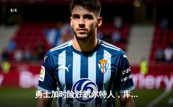 勇士加时险胜凯尔特人，库里狂砍43分率队捍卫主场 - 4