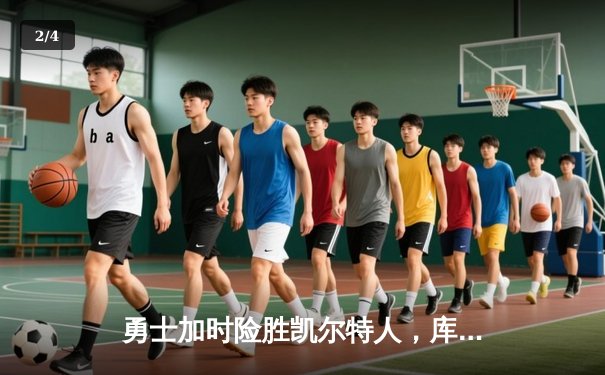 勇士加时险胜凯尔特人，库里狂砍43分率队捍卫主场 - 2