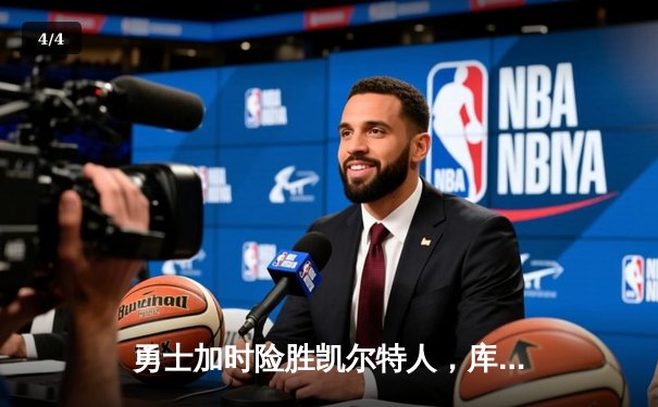 勇士加时险胜凯尔特人，库里狂砍43分率队捍卫主场 - 4