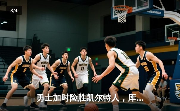 勇士加时险胜凯尔特人，库里狂砍43分率队完成20分惊天逆转 - 3