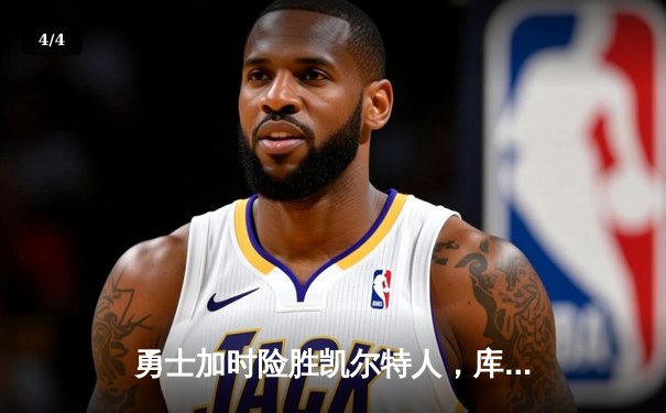 勇士加时险胜凯尔特人，库里狂砍43分率队完成20分惊天逆转 - 4