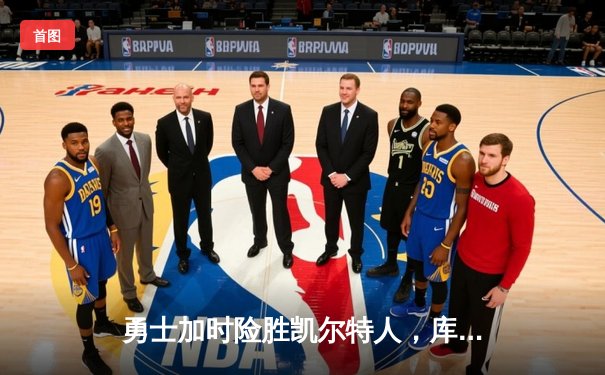 勇士加时险胜凯尔特人，库里狂砍43分率队完成20分惊天逆转