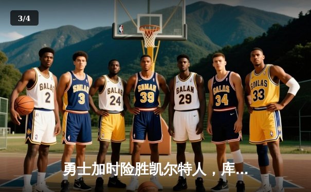 勇士加时险胜凯尔特人，库里狂砍43分率队完成20分惊天逆转 - 3