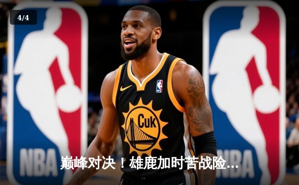 巅峰对决！雄鹿加时苦战险胜篮网，字母哥狂砍44分创赛季新高 - 4