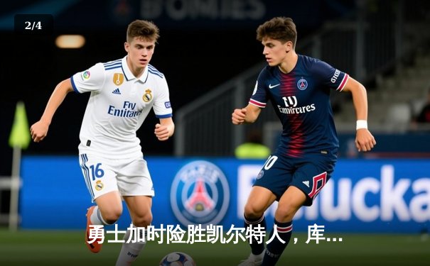 勇士加时险胜凯尔特人，库里狂砍43分率队捍卫主场 - 2