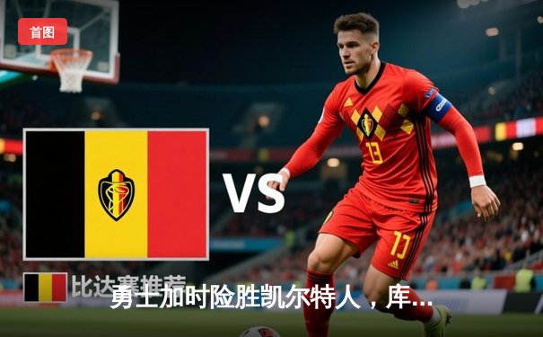 勇士加时险胜凯尔特人，库里狂砍43分上演三分雨