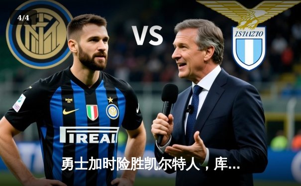 勇士加时险胜凯尔特人，库里狂砍43分率队捍卫主场 - 4