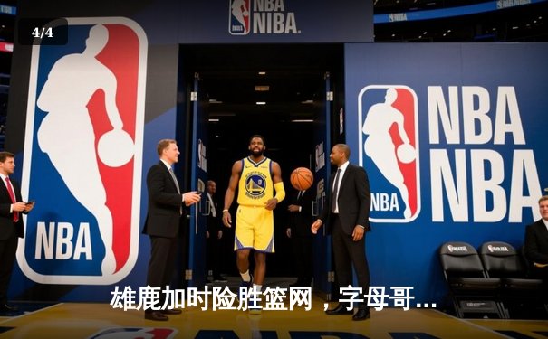 雄鹿加时险胜篮网，字母哥44分主宰密尔沃基之夜 - 4