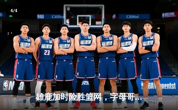 雄鹿加时险胜篮网，字母哥44分主宰密尔沃基之夜 - 4