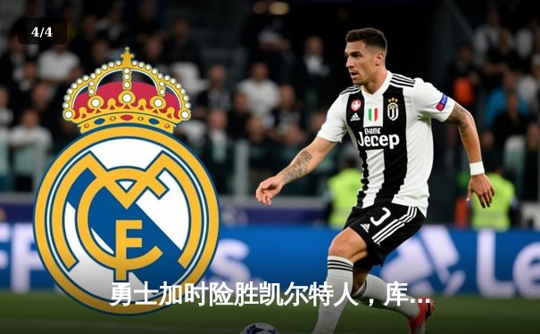 勇士加时险胜凯尔特人，库里狂砍43分率队完成20分逆转 - 4