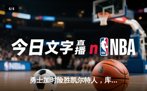 勇士加时险胜凯尔特人，库里43分创总决赛三分新纪录 - 4