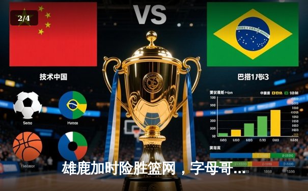 雄鹿加时险胜篮网，字母哥44分14篮板率队捍卫主场 - 2