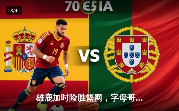 雄鹿加时险胜篮网，字母哥44分14篮板率队捍卫主场 - 3