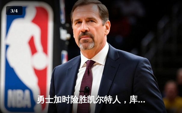 勇士加时险胜凯尔特人，库里狂砍43分率队捍卫主场 - 3