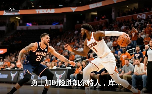 勇士加时险胜凯尔特人，库里狂砍43分率队完成20分惊天逆转 - 2