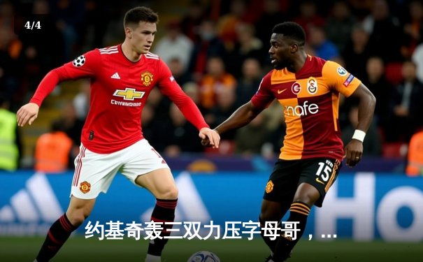 约基奇轰三双力压字母哥，掘金主场险胜雄鹿迎六连胜 - 4