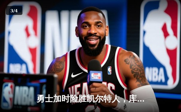 勇士加时险胜凯尔特人，库里狂砍43分率队完成20分惊天逆转 - 3