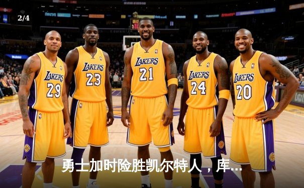 勇士加时险胜凯尔特人，库里狂砍43分率队完成20分惊天逆转 - 2