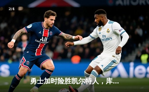 勇士加时险胜凯尔特人，库里狂砍43分率队完成20分惊天逆转 - 2