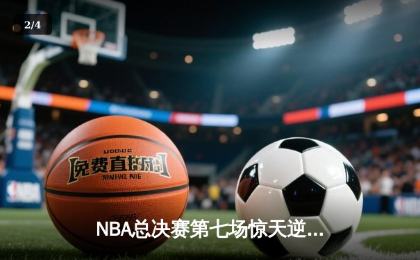 NBA总决赛第七场惊天逆转：掘金加时力克热火蝉联总冠军 - 2