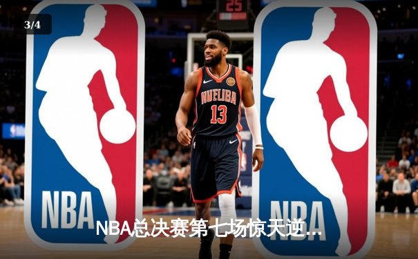 NBA总决赛第七场惊天逆转：掘金加时力克热火蝉联总冠军 - 3