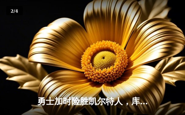 勇士加时险胜凯尔特人，库里狂砍43分率队捍卫主场 - 2