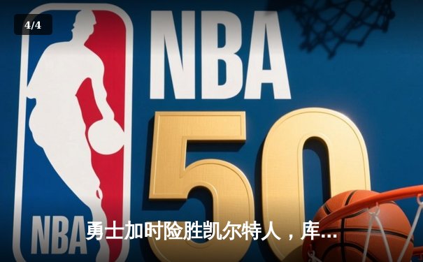 勇士加时险胜凯尔特人，库里43分创总决赛三分新纪录 - 4
