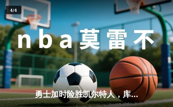 勇士加时险胜凯尔特人，库里43分刷新总决赛三分纪录 - 4