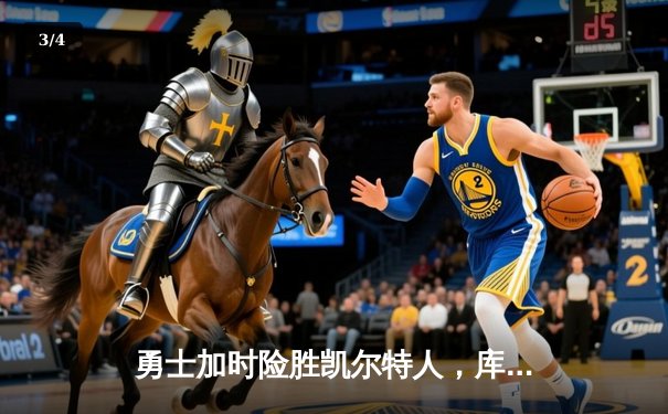 勇士加时险胜凯尔特人，库里狂砍43分率队捍卫主场 - 3