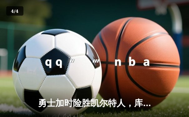 勇士加时险胜凯尔特人，库里43分创总决赛三分新纪录 - 4