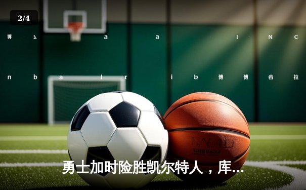 勇士加时险胜凯尔特人，库里43分创总决赛三分新纪录 - 2