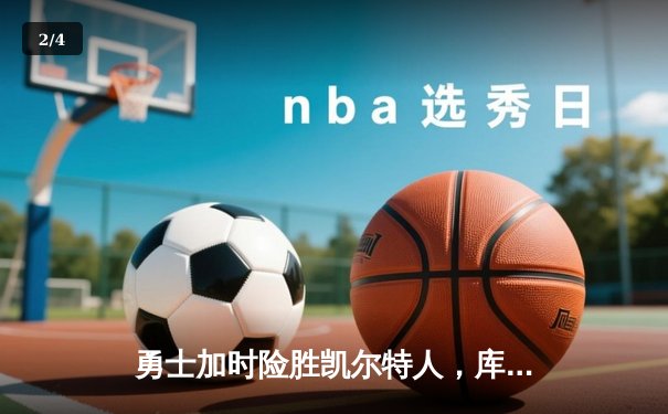勇士加时险胜凯尔特人，库里43分创总决赛三分新纪录 - 2
