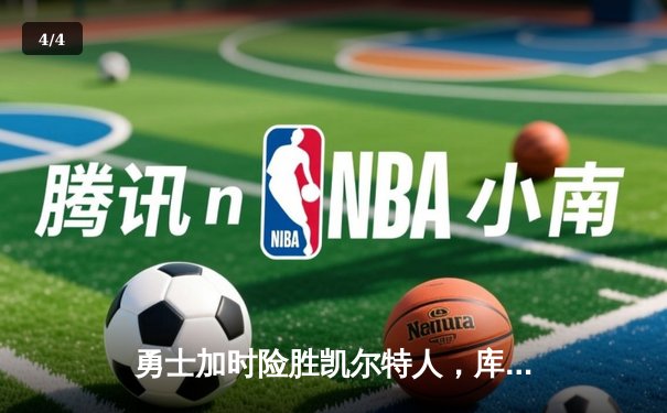 勇士加时险胜凯尔特人，库里43分创总决赛三分新纪录 - 4