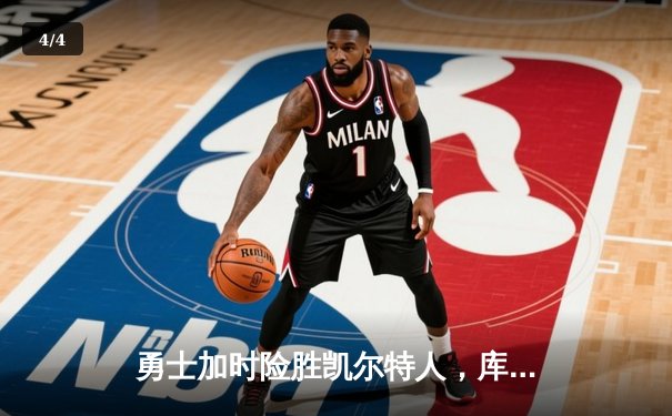勇士加时险胜凯尔特人，库里狂砍43分率队捍卫主场 - 4