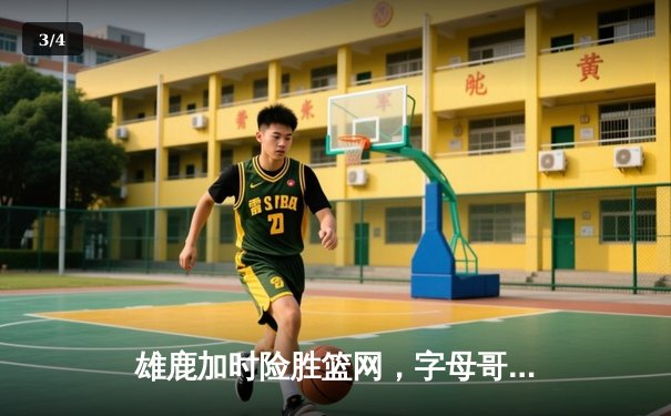 雄鹿加时险胜篮网，字母哥44分14篮板率队豪取六连胜 - 3